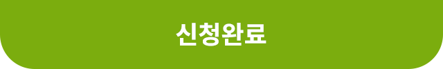 신청완료닫기